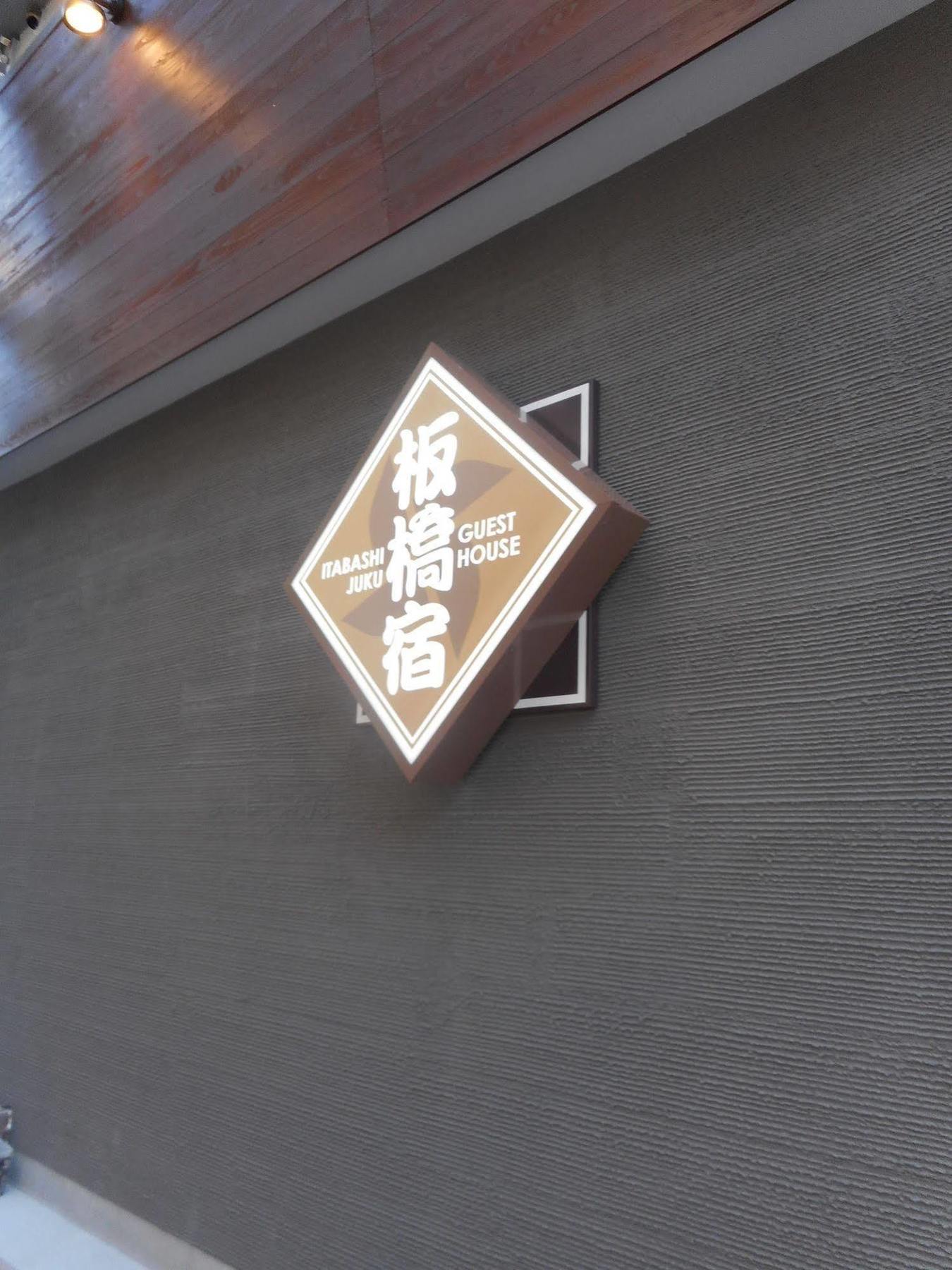 Tokyo Guest House Itabashi-Juku Extérieur photo